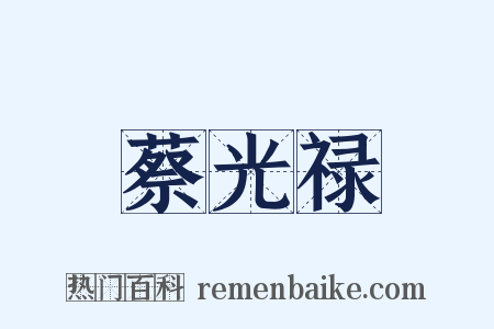 蔡光禄是什么意思的图片